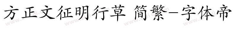 方正文征明行草 简繁字体转换